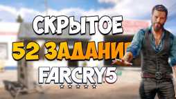 Где найти 52 задание в регионе Иоанна Far Cry 5?