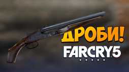 Событие Дроби Far Cry 5