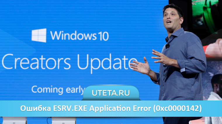 Ошибка ESRV.EXE Application Error (0xc0000142)